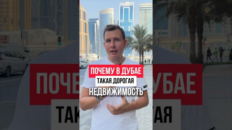 Почему недвижимость в Дубае такая дорогая?