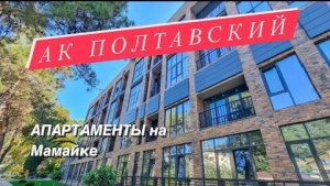АК Полтавский на Мамайке. Двухуровневые апартаменты около моря. Второй уровень в подарок.