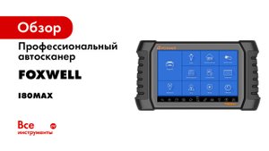 Профессиональный автосканер Foxwell i80MAX