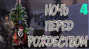 STALKER:НОЧЬ ПЕРЕД РОЖДЕСТВОМ 4►ПОДАРКИ И ЁЛКА «СВОБОДЕ»,КОСТЯ АКАДЕМИК, ВОЗВРАЩЕНИЕ ВАН ДАММА