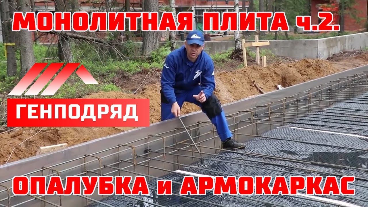 Монолитная плита с ребрами. ПОДБЕТОНКА. ОПАЛУБКА. АРМИРОВАНИЕ. ГЕНПОДРЯД.