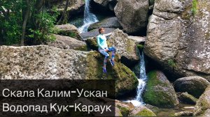 Скала Калим-Ускан | Водопад Кук-Караук | Пещера | Природа | Башкирия | Waterfall | Nature