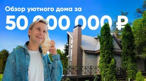 Обзор уютного дома в тихом поселке Николин Ручей