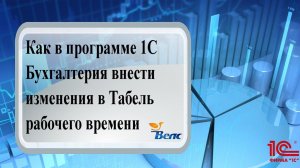 Фишки 1С: Как в программе 1С Бухгалтерия внести изменения в Табель рабочего времени