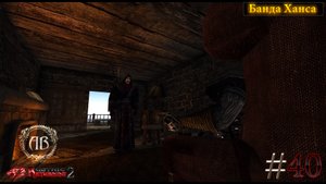 Gothic 2-Возвращение 2.0:АБ #40 DX11-Банда Ханса