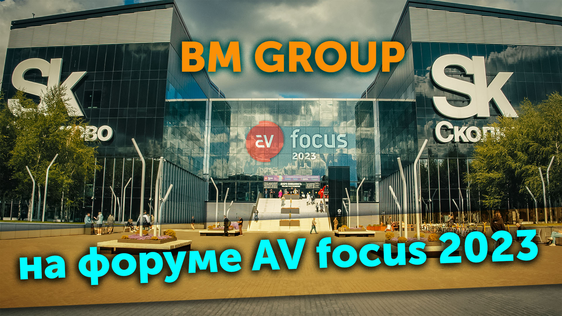 BM GROUP на форуме AV Focus 2023.