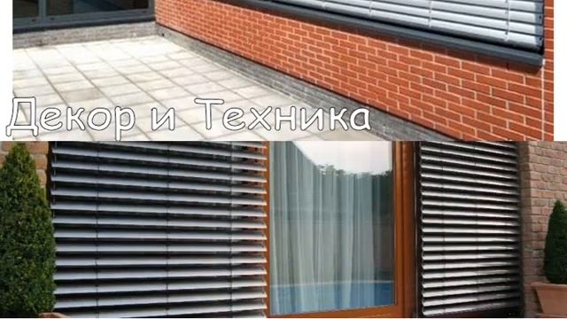 НАРУЖНЫЕ ЖАЛЮЗИ смотреть онлайн