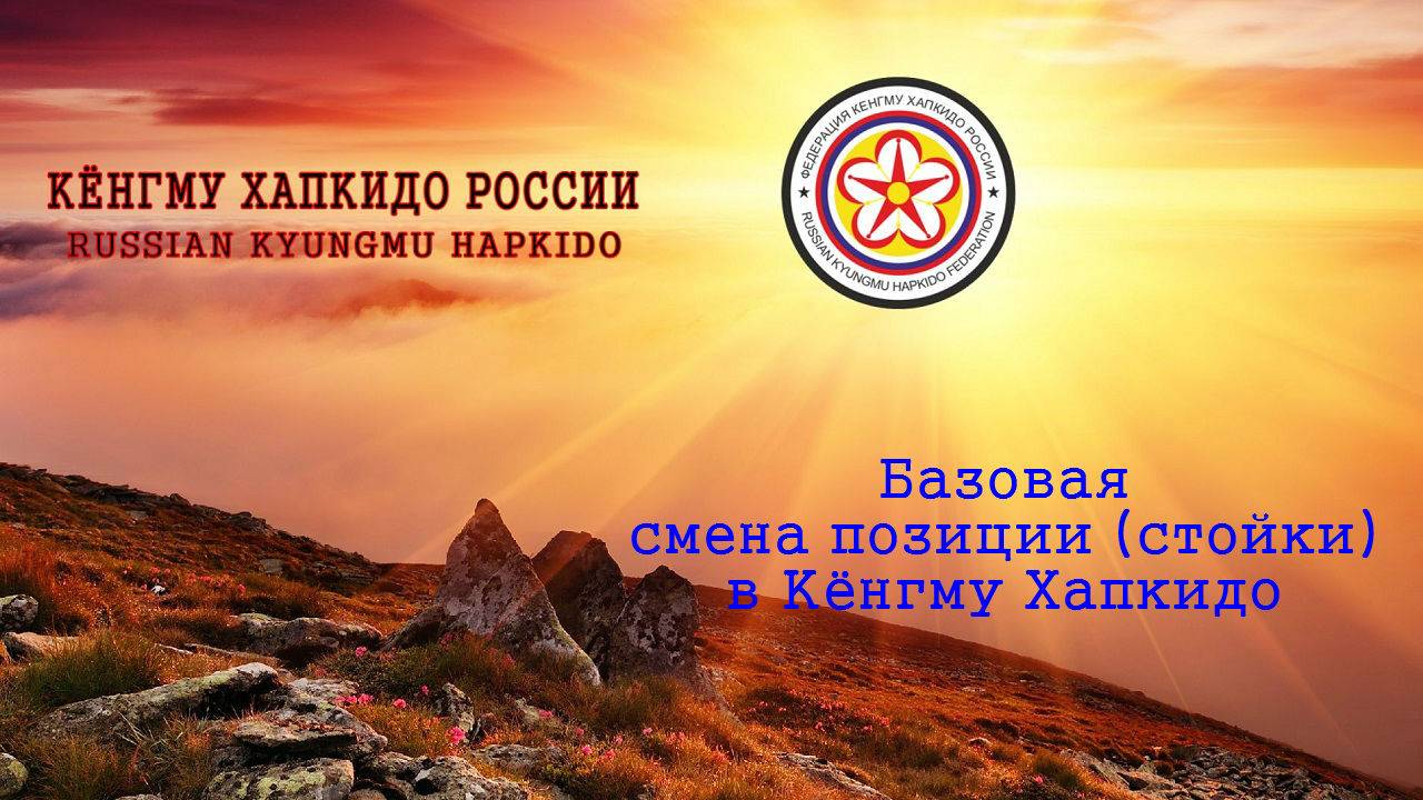 Базовая смена позиции (стойки) в Кёнгму Хапкидо