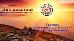 Базовая смена позиции (стойки) в Кёнгму Хапкидо