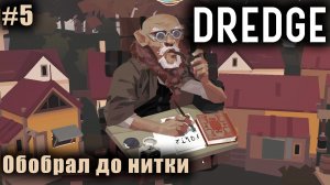 DREDGE #5 ➤ Обобрал до нитки