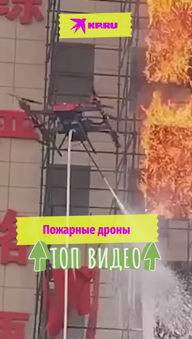 Пожарные дроны