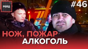 НОЖ, ПОЖАР, АЛКОГОЛЬ - РЕЙД #46