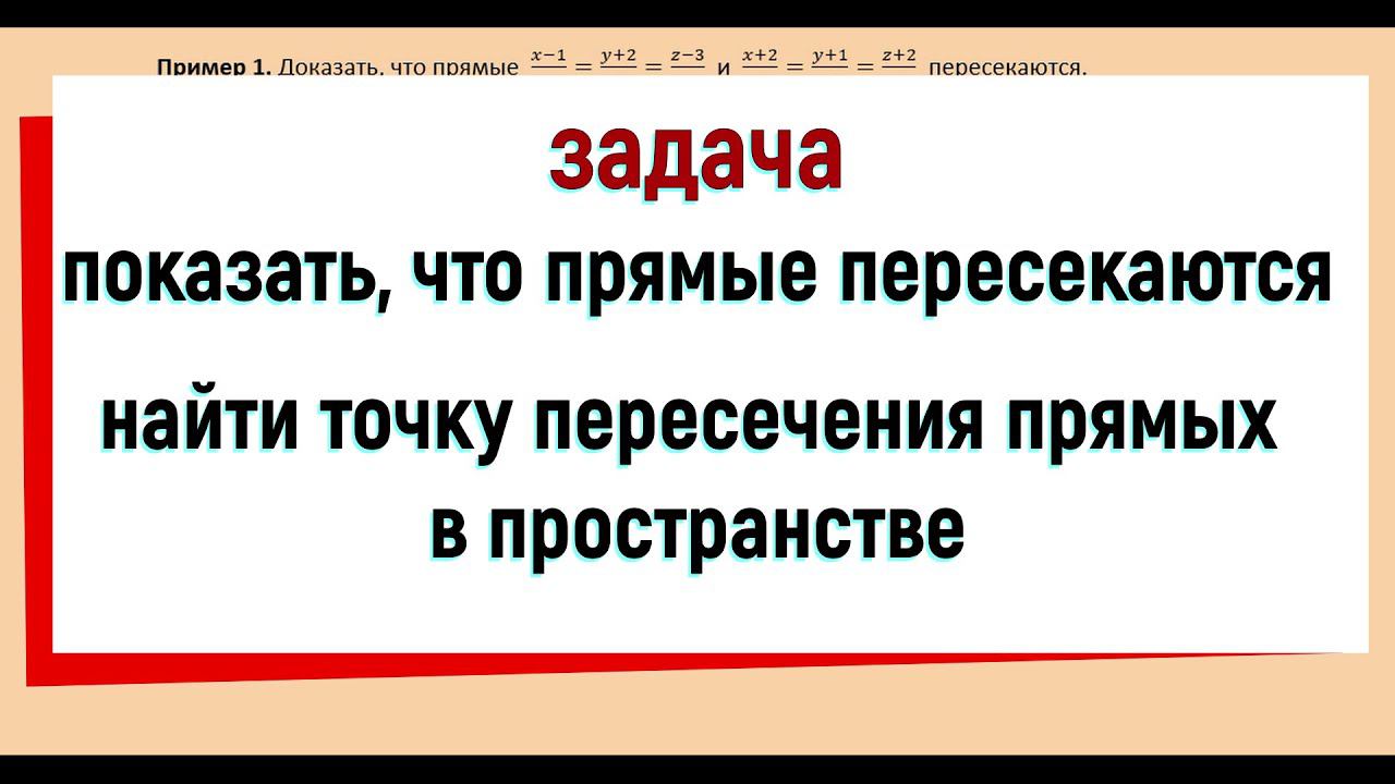 16. Показать что прямые пересекаются и найти точку их пересечения в пространстве