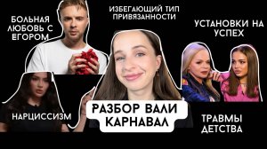 Разбор Вали Карнавал. Нарциссизм, созависимые отношения, травмы детства. Почему ей удался успех?