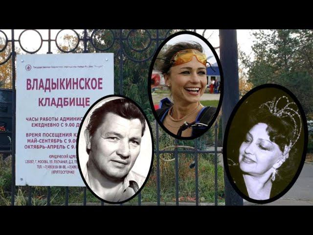 Маленькое кладбище Владыкинское...