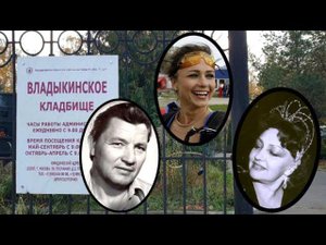 Маленькое кладбище Владыкинское...