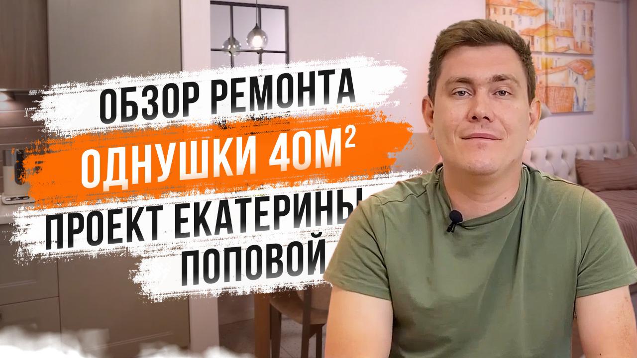 Обзор ремонта однушки 40м2 по дизайн проекту Екатерины Поповой.mp4