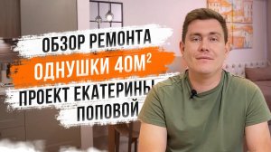 Обзор ремонта однушки 40м2 по дизайн проекту Екатерины Поповой.mp4