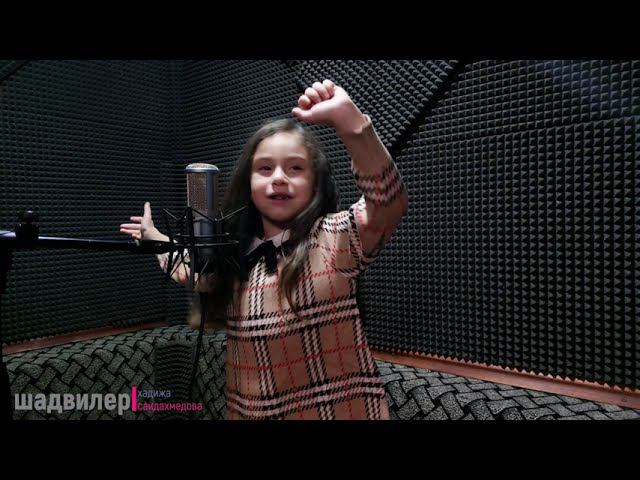 Хадижа Саидахмедова - Шадвилер 2023 смотреть онлайн