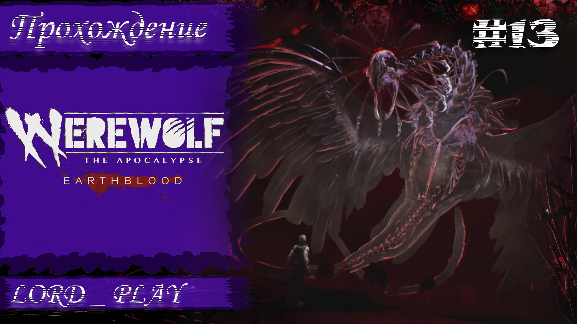 ПРОТИВНЫЕ КРАСНЫЕ КОГТИ ► Werewolf The Apocalypse - Earthblood Прохождение #13