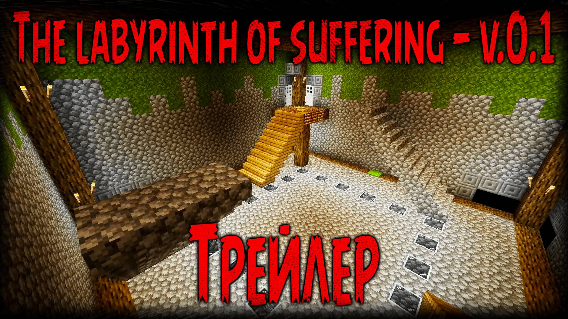 The labyrinth of suffering V.0.1. - Трейлер (Minecraft 1.21)