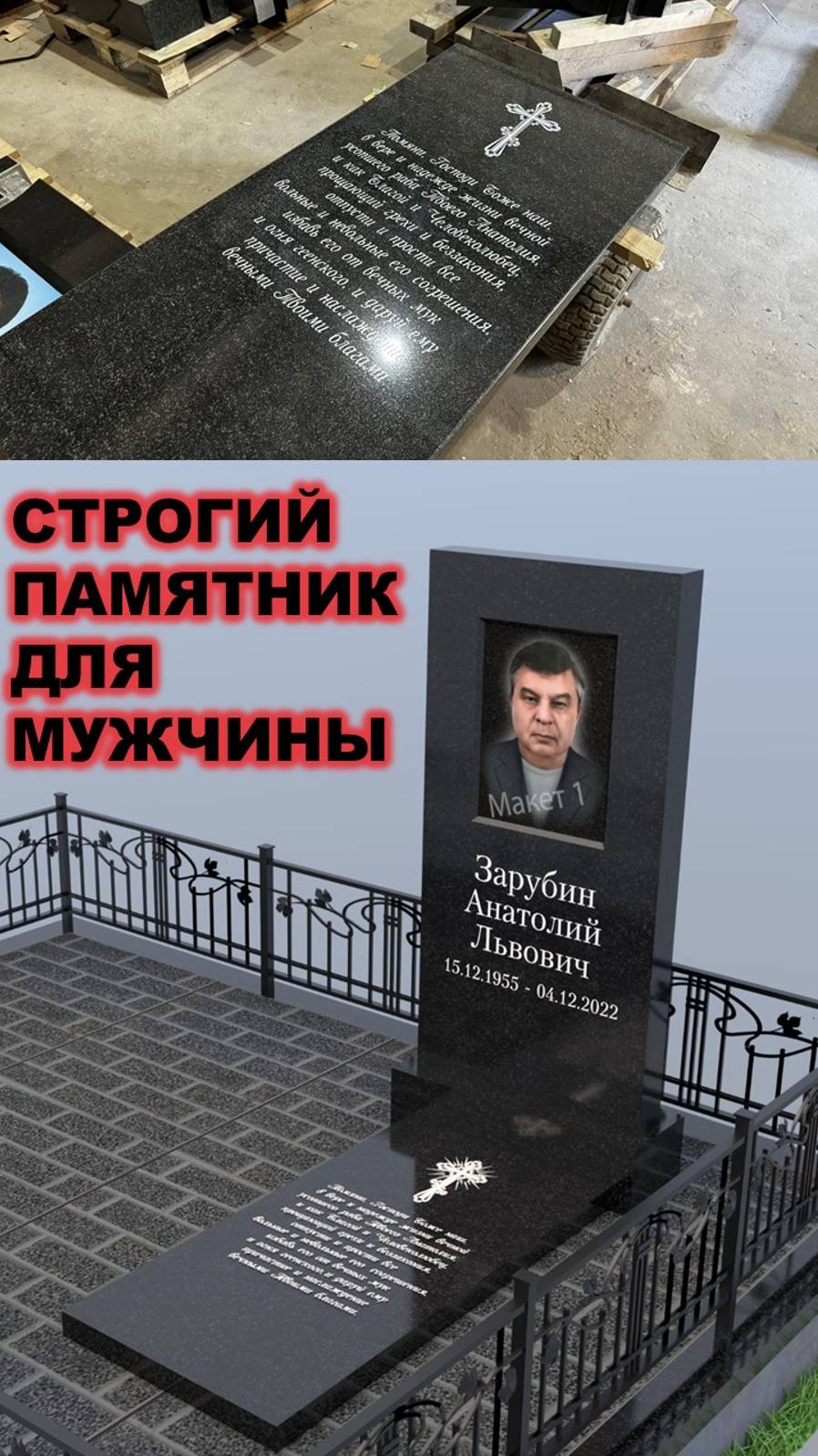 ИЗГОТОВИЛИ СТРОГИЙ ПАМЯТНИК МУЖЧИНЕ С ПРЕДВАРИТЕЛЬНЫМ МАКЕТОМ