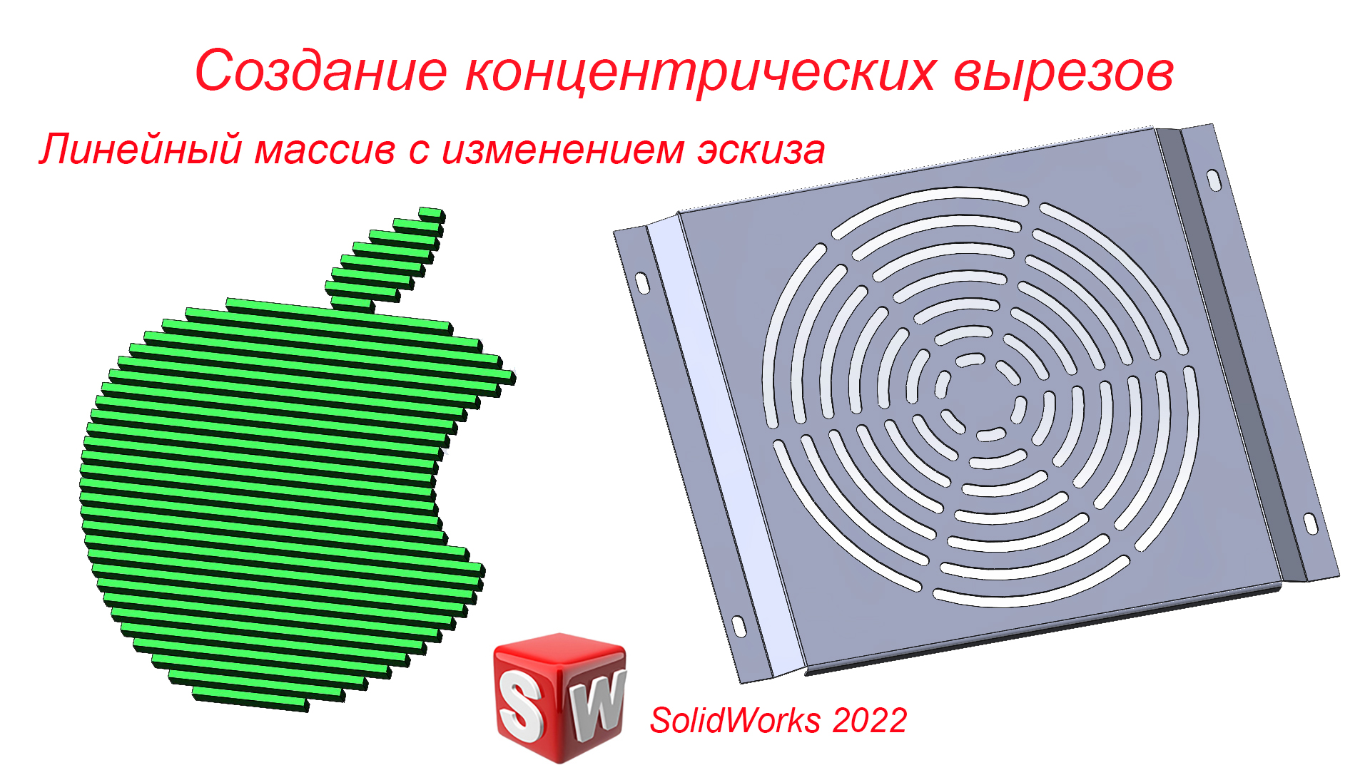 Массив управляемый эскизом solidworks