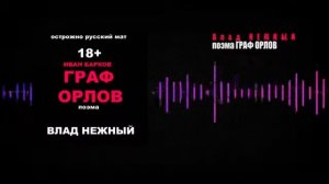 Иван Барков поэма ГРАФ ОРЛОВ