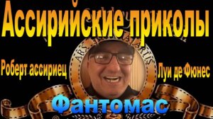 Фантомас /Пародия/