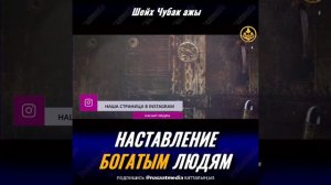 НАСТАВЛЕНИЕ БОГАТЫМ ЛЮДЯМ. ШЕЙХ ЧУБАК АЖЫ ЖАЛИЛОВ