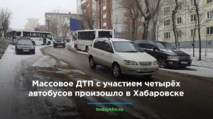 Массовое ДТП с участием четырёх автобусов произошло в Хабаровске