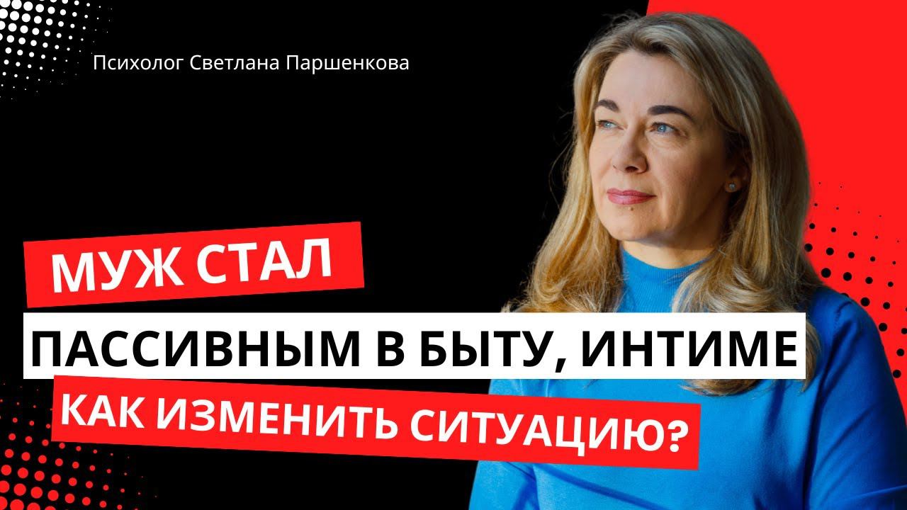 Муж стал пассивным в быту, интиме. Как изменить ситуацию?