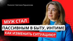 Муж стал пассивным в быту, интиме. Как изменить ситуацию?