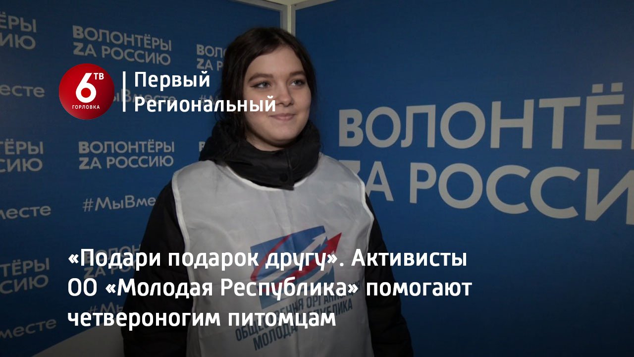 «Подари подарок другу». Активисты ОО «Молодая Республика» помогают четвероногим питомцам