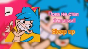 💫 Пока Не Стал Большим! – Sleep Up #sleepup#ремикс#гамбол