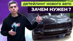 Зачем Детейлинг новому автомобилю? Нужна ли полировка кузова?
