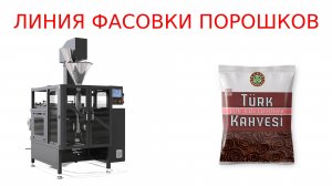 Упаковочное оборудование_фасовка порошков