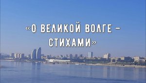 "О великой Волге - стихами"