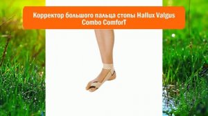 Корректор большого пальца стопы Hallux Valgus Combo ComforT обзор