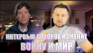 ИНТЕРВЬЮ КОТОРОЕ МОЖЕТ ИЗМЕНИТЬ ВОЙНУ И МИР// Тарас НЕЗАЛЕЖКО