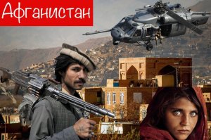 Афганистан - непокоренное государство. Почему его так никто и не захватил?