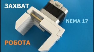 Простой захват манипулятора для Nema 17 / Simple Robot Arm Grip for Nema 17