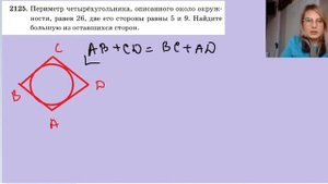 2125 периметр четырехугольника описанного около окружности равен 26
