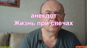 Анекдот. Жизнь при свечах.