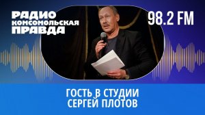 Гость в студии: поэт, драматург, сценарист Сергей Плотов | 24.10.2022