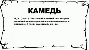 КАМЕДЬ - что это такое? значение и описание