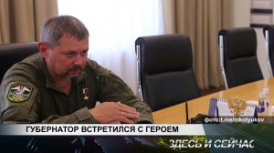 ГУБЕРНАТОР ВСТРЕТИЛСЯ С ГЕРОЕМ