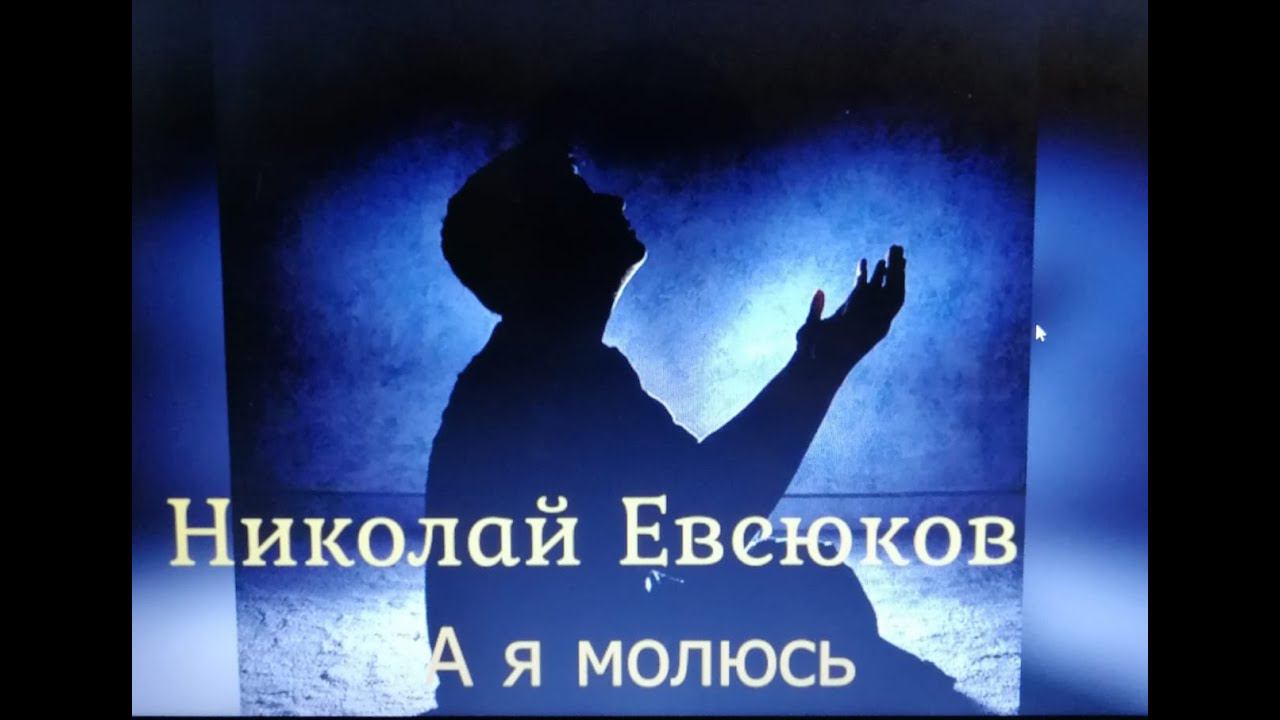 #НиколайЕвсюков #А#я#Молюсь смотреть онлайн
