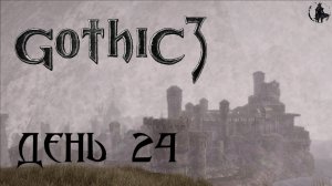 Gothic 3. Прохождение. Бойцы для Окары (часть 24)