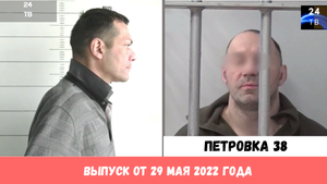 Петровка 38 выпуск от 29 мая 2022 года.mp4